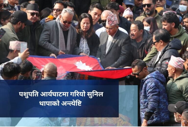 पशुपति आर्यघाटमा गरियाे सुनिल थापाको अन्त्येष्टि