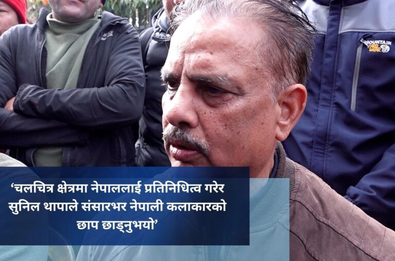 ‘चलचित्र क्षेत्रमा नेपाललाई प्रतिनिधित्व गरेर सुनिल थापाले संसारभर नेपाली कलाकारको छाप छाड्नुभयो’