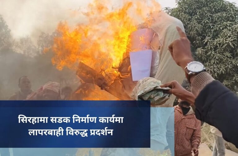 सिरहामा सडक निर्माण कार्यमा लापरबाही विरुद्ध प्रदर्शन