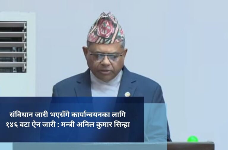 संविधान जारी भएसँगै कार्यान्वयनका लागि १४६ वटा ऐन जारी : मन्त्री अनिल कुमार सिन्हा