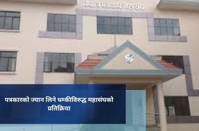 पत्रकारको ज्यान लिने धम्कीविरुद्ध महासंघको प्रतिक्रिया