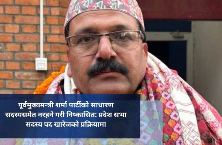 पूर्वमुख्यमन्त्री शर्मा पार्टीको साधारण सदस्यसमेत नरहने गरी निष्कासित: प्रदेश सभा सदस्य पद खारेजको प्रक्रियामा