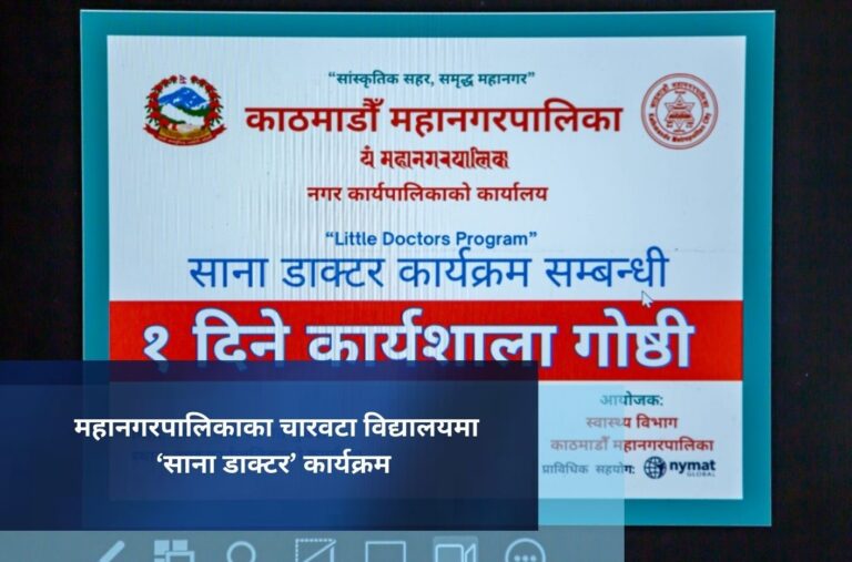 महानगरपालिकाका चारवटा विद्यालयमा ‘साना डाक्टर’ कार्यक्रम