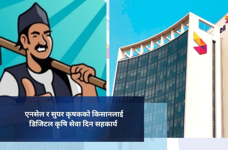 एनसेल र सुपर कृषकको किसानलाई डिजिटल कृषि सेवा दिन सहकार्य