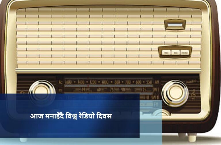 आज मनाइँदै विश्व रेडियो दिवस