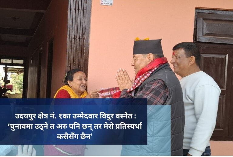 उदयपुर क्षेत्र नं. १का उम्मेदवार विदुर वस्नेत  : ‘चुनावमा उठ्ने त अरु पनि छन् तर मेरो प्रतिस्पर्धा कसैसँग छैन’