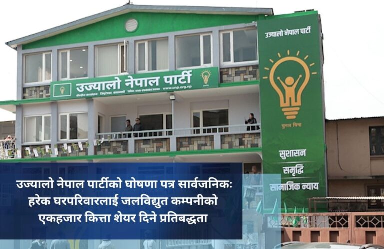 उज्यालो नेपाल पार्टीकाे घोषणा पत्र सार्वजनिकः  हरेक घरपरिवारलाई जलविद्युत कम्पनीको एकहजार कित्ता शेयर दिने प्रतिबद्धता