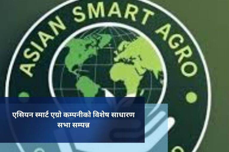 एसियन स्मार्ट एग्रो कम्पनीको विशेष साधारण सभा सम्पन्न