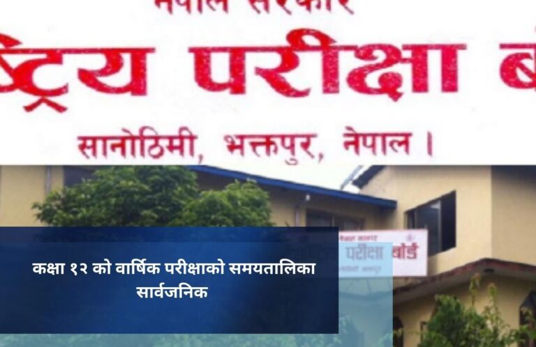 कक्षा १२ को वार्षिक परीक्षाको समयतालिका सार्वजनिक