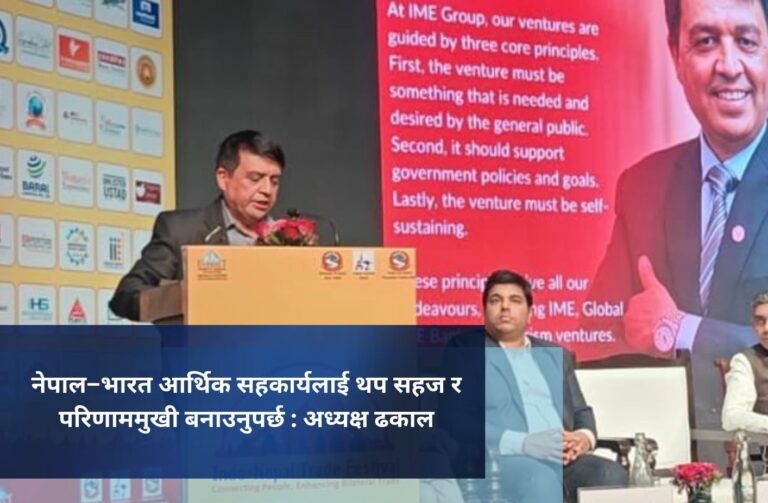 नेपाल–भारत आर्थिक सहकार्यलाई थप सहज र परिणाममुखी बनाउनुपर्छ : अध्यक्ष ढकाल