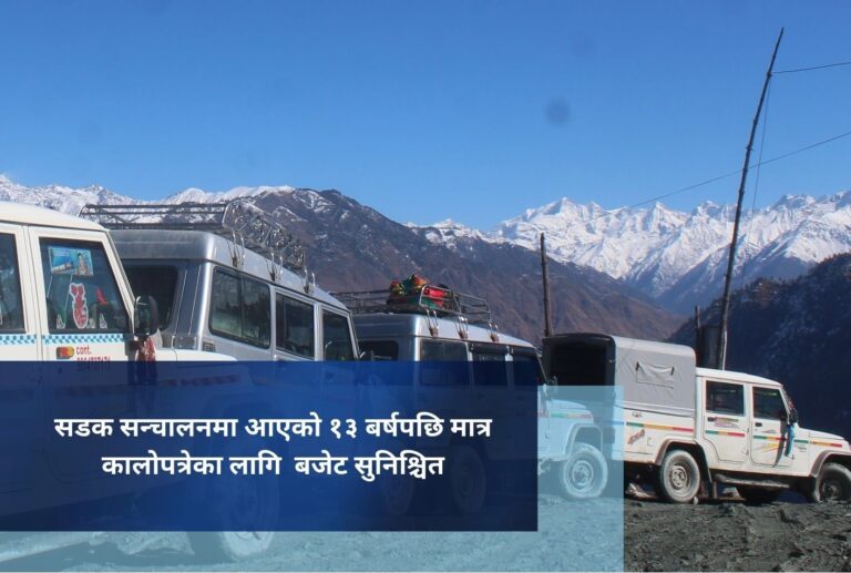 सडक सन्चालनमा आएको १३ बर्षपछि मात्र कालोपत्रेका लागि  बजेट सुनिश्चित