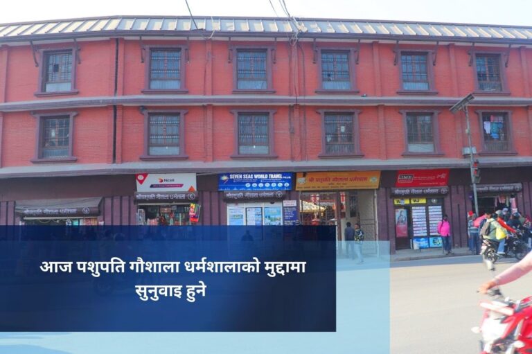 आज पशुपति गौशाला धर्मशालाको मुद्दामा सुनुवाइ हुने
