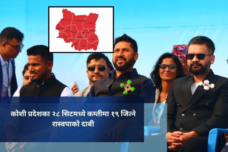 कोशी प्रदेशका २८ सिटमध्ये कम्तीमा १९ जित्ने रास्वपाको दाबी