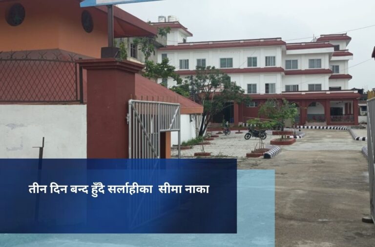 तीन दिन बन्द हुँदै सर्लाहीका  सीमा नाका
