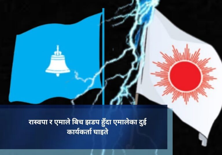 रास्वपा र एमाले बिच झडप हुँँदा एमालेका दुई कार्यकर्ता घाइते