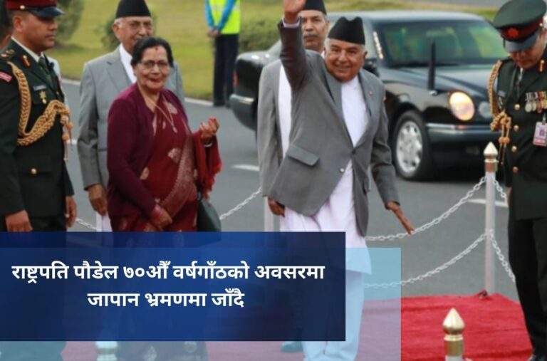 राष्ट्रपति पौडेल ७०औँ वर्षगाँठको अवसरमा जापान भ्रमणमा जाँदै