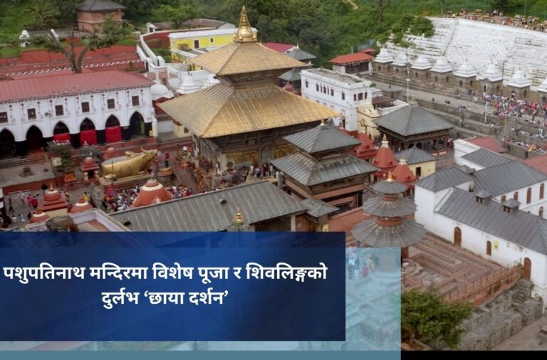 पशुपतिनाथ मन्दिरमा विशेष पूजा र शिवलिङ्गको दुर्लभ ‘छाया दर्शन’