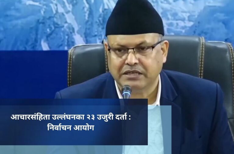 आचारसंहिता उल्लंघनका २३ उजुरी दर्ता : निर्वाचन आयोग