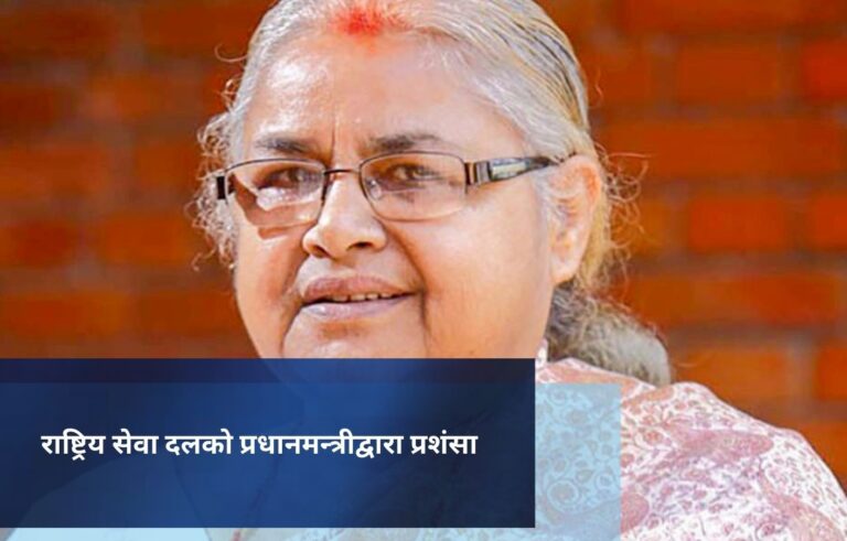 राष्ट्रिय सेवा दलको प्रधानमन्त्रीद्वारा प्रशंसा