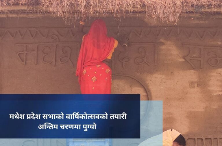 मधेश प्रदेश सभाको वार्षिकोत्सवको तयारी अन्तिम चरणमा पुग्याे