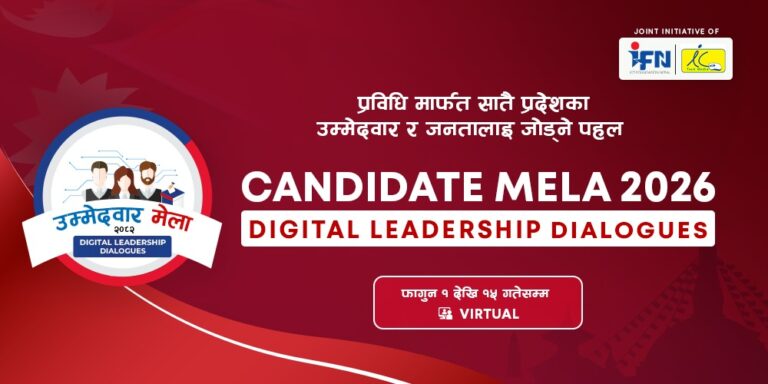 सातै प्रदेशमा भर्चुअल डिजिटल लिडरसीप डायलग हुँदैः उम्मेदवारसँग डिजिटल प्रविधि र नीतिमा छलफल