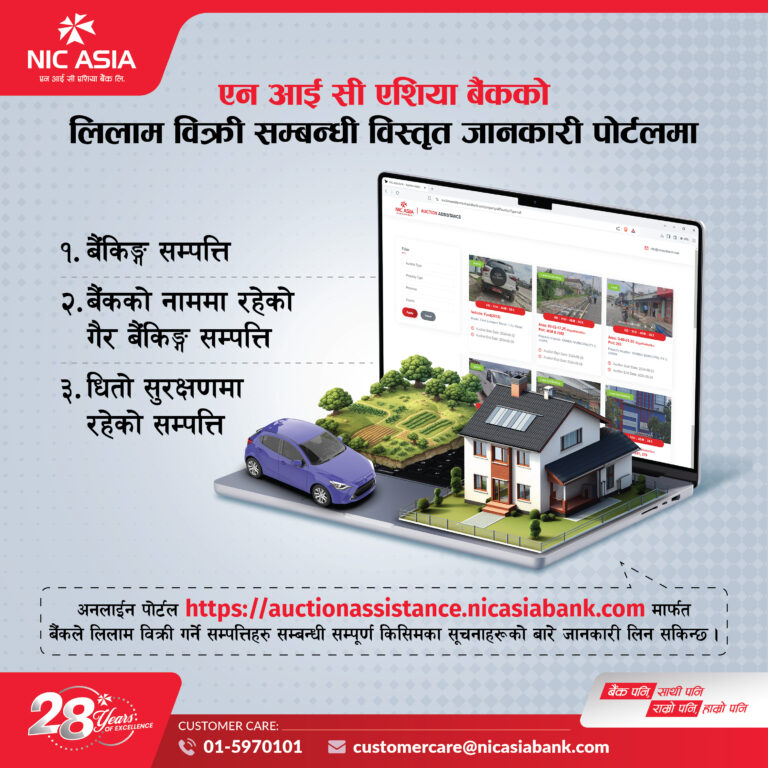 एन आई सी एशिया बैंकको सम्पत्ति लिलाम बिक्री सम्बन्धी विस्तृत जानकारी पोर्टलमा उपलब्ध