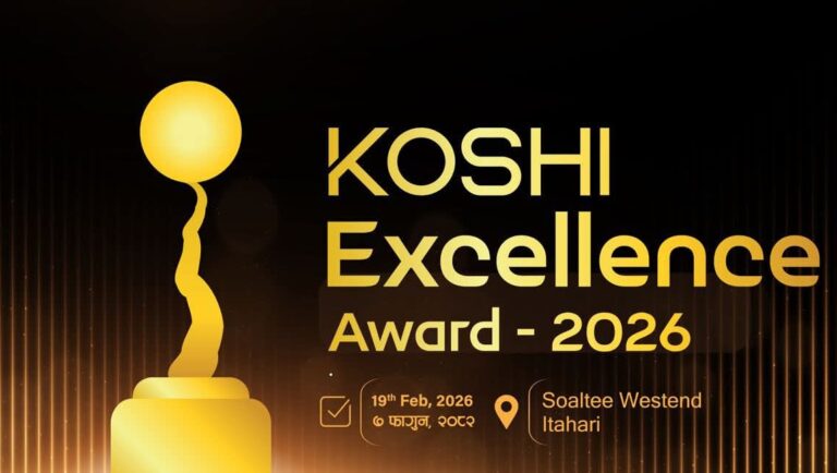 निर्वाचन आचारसंहिताका कारण ‘कोशी एक्सिलेन्स अवार्ड २०२६’ को मिति सारियो
