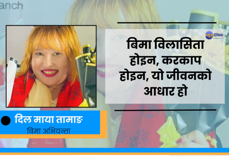 भविष्यलाई भाग्यमा होइन बिमाले सुरक्षित गर्नुपर्दछ:  बिमा अभियन्ता तामाङ