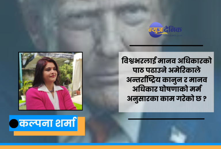 विश्वमा ट्रम्प प्रभावः अधिनायकबादी कदम