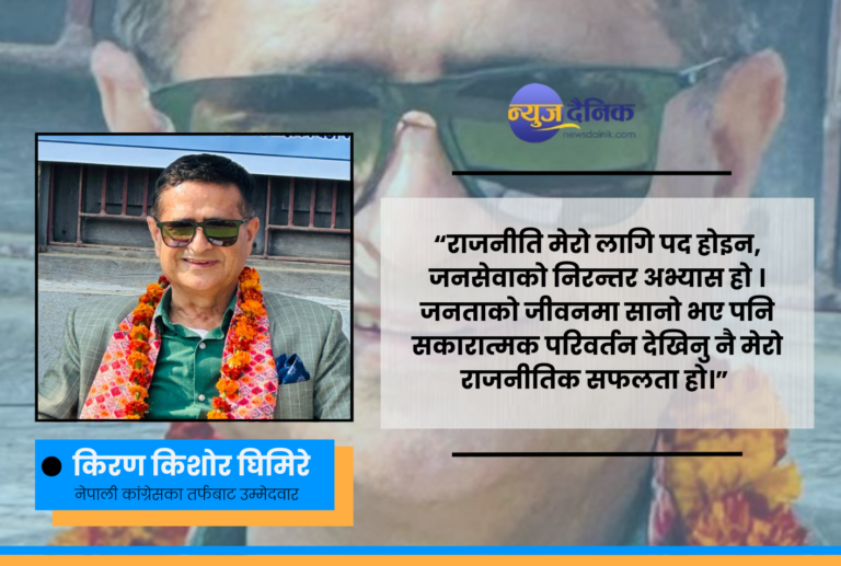 किरण किशोर घिमिरे :राजनीतिक यात्रामा अनुभव, इमान र दृष्टिकोणको संगम