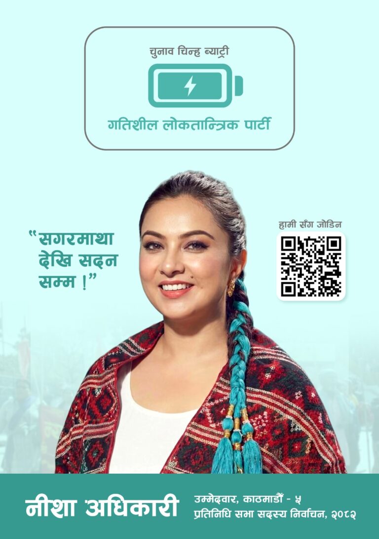 महिलालाई अपमान गरेर राजनीति शुद्ध हुँदैन : नीशा अधिकारी उम्मेदवार