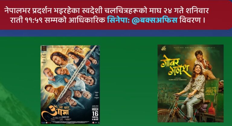 ‘आ बाट आमा’, ‘गोबर गणेश’ र ‘झरीपछिको इन्द्रेणी’ को कमाइ यस्ताे