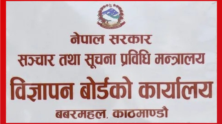 निर्वाचनका क्रममा भ्रामक विज्ञापन र असत्य तथा अपुष्ट सूचना प्रकाशन–प्रसारण नगर्न विज्ञापन बोर्डको आग्रह