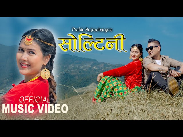 भयाे  नयाँ गीत ‘सोल्टिनी’ सार्वजनिक