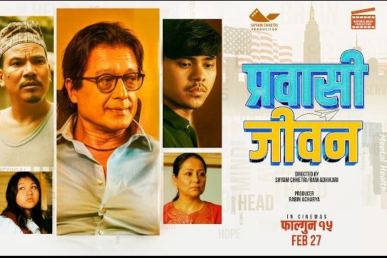 आजबाट  ‘प्रवासी जीवन’  फिल्म प्रदर्शनमा