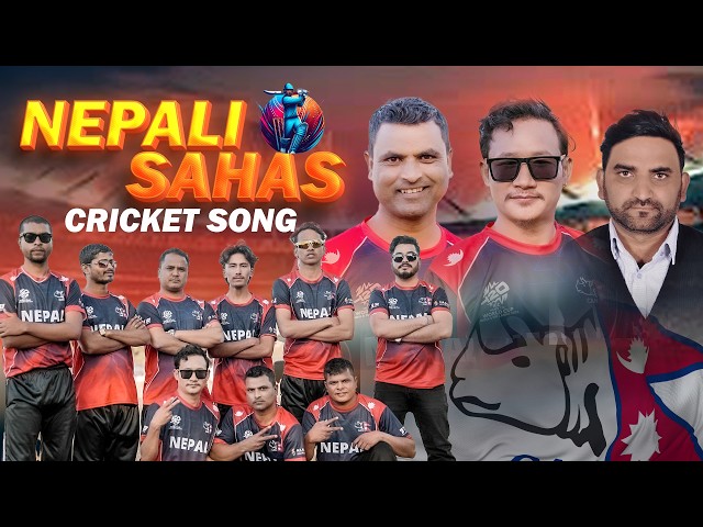 नेपाल क्रिकेट विश्वकपका लागि उत्साह बढाउन ‘नेपाली शाहस’ सार्वजनिक