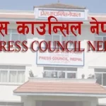आचारसंहिता उल्लंघन गर्ने सञ्चारमाध्यम र सामाजिक सञ्जाल प्रयोगकर्ताप्रति प्रेस काउन्सिलको ध्यानाकर्षण 