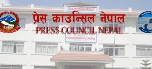आचारसंहिता उल्लंघन गर्ने सञ्चारमाध्यम र सामाजिक सञ्जाल प्रयोगकर्ताप्रति प्रेस काउन्सिलको ध्यानाकर्षण 