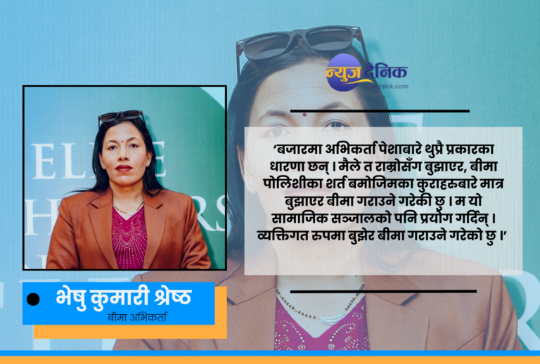 आजको सानो बचतले भोलि हुनसक्ने ठूलो समस्या समाधानको बाटो नै बीमा होः  बीमा अभिकर्ता श्रेष्ठ