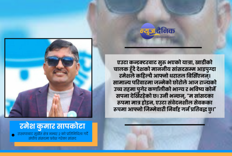 कन्डक्टरदेखि संसदसम्म: कर्णालीमा रास्वपाको ‘बिउ’ जोगाउने रमेशको अबको लक्ष्य ‘सिंहदरबार’