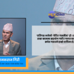 विगतमा हामीले गल्ती गर्यौ, अब सच्चिएर जनतामाझ पुग्नेछौं :जनकराज गिरी