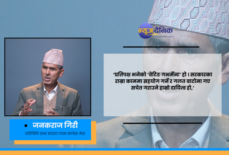 विगतमा हामीले गल्ती गर्यौ, अब सच्चिएर जनतामाझ पुग्नेछौं :जनकराज गिरी