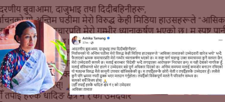 आसिका तामाङको अपिल: भ्रामक समाचार नपत्याउन मतदातासँग आग्रह