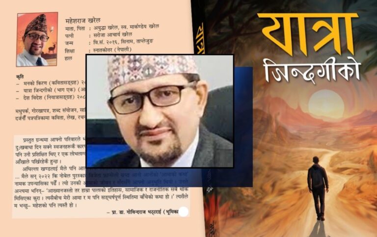 साहित्यकार महेशराज खरेलकाे पुस्तक ‘यात्रा जिन्दगीकाे’ बजारमा