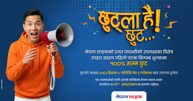 नेपाल लाइफ इन्स्योरेन्सले २५औँ वार्षिकोत्सवको अवसरमा गर्याे विलम्ब शुल्कमा विशेष छुट दिने योजना