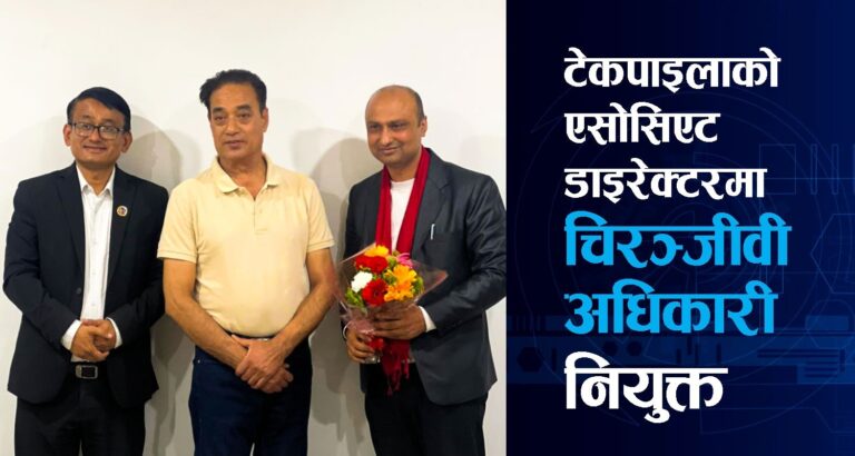 टेकपाइलाको एसोसिएट डाइरेक्टरमा चिरञ्जीवी अधिकारी नियुक्त