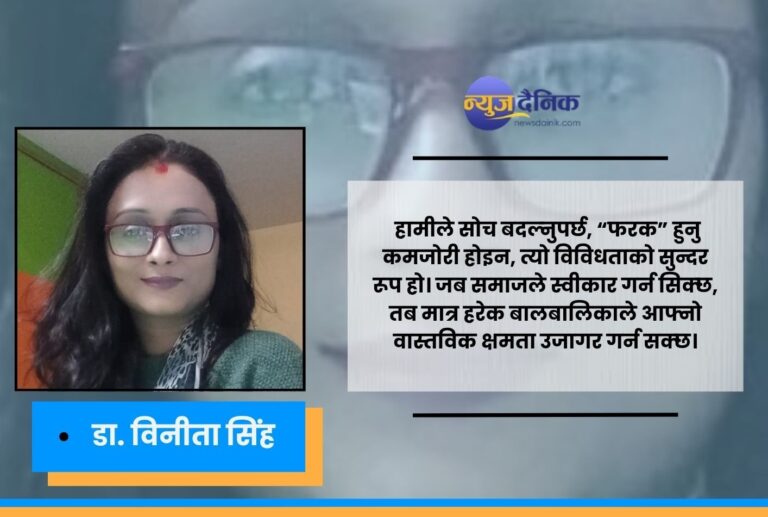 समावेशी शिक्षा: आजको आवश्यकता, भोलिको आधार