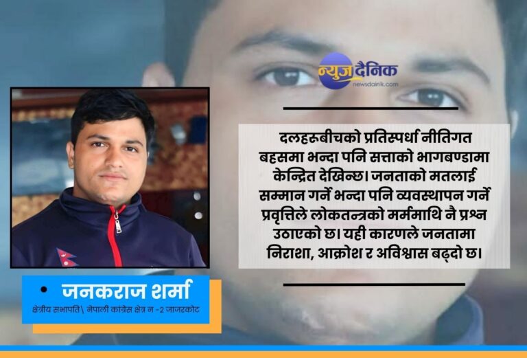 परिवर्तनका प्रतिज्ञा, अधुरा उपलब्धि र भरोसाको संकटः २०४६ देखि आजसम्मको नेपालको राजनीतिक यात्रा”