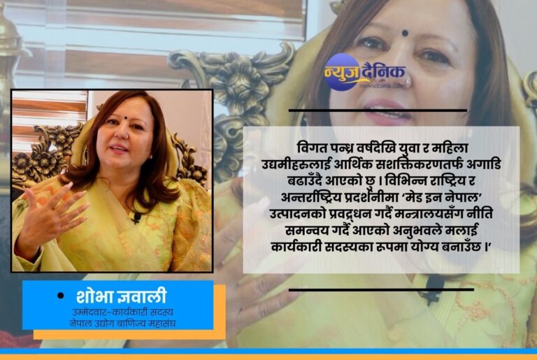 नेपाली उत्पादनलाई लोकलबाट ग्लोबल बजारसम्म चिनाउने शोभा ज्ञवालीको लक्ष्य