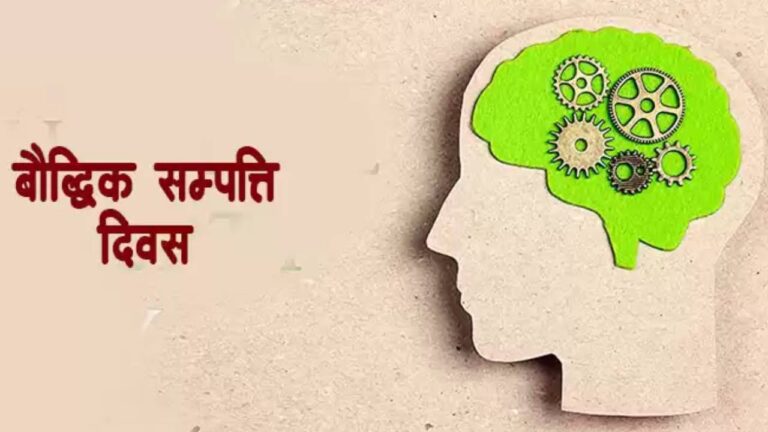 आज बौद्धिक सम्पत्ति दिवस मनाइँदै
